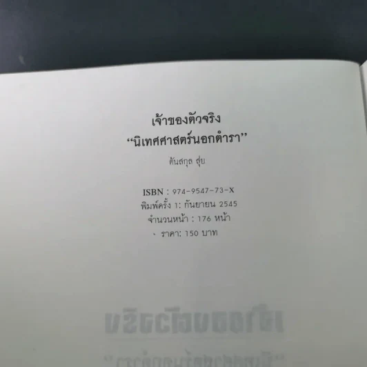 เจ้าของตัวจริง (นิเทศศาสตร์นอกตำรา) - ต้นสกุล สุ่ย รูปที่ 8