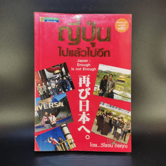 ญี่ปุ่น ไปแล้วไปอีก - วิโรจน์ ถิรคุณ รูปที่ 1