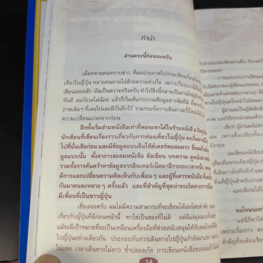 ญี่ปุ่น ไปแล้วไปอีก - วิโรจน์ ถิรคุณ รูปที่ 15