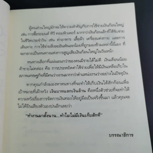 เงินบาทแลกเงินล้าน อีกด้านของวิธีสู่ความร่ำรวยที่คุณคิดไม่ถึง - ปิ่นประภา อนุกานนท์ รูปที่ 10