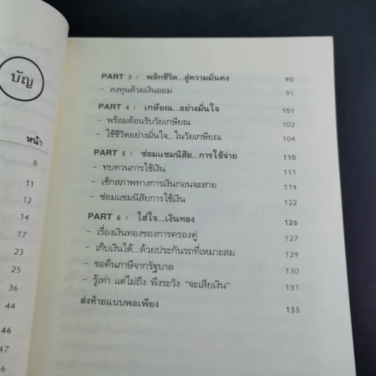 เงินบาทแลกเงินล้าน อีกด้านของวิธีสู่ความร่ำรวยที่คุณคิดไม่ถึง - ปิ่นประภา อนุกานนท์ รูปที่ 12