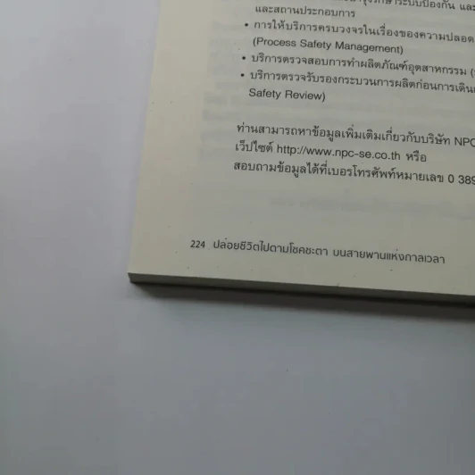 ปล่อยชีวิตไปตามโชคชะตาบนสายพานแห่งกาลเวลา - ประกอบ เพชรรัตน์ รูปที่ 11