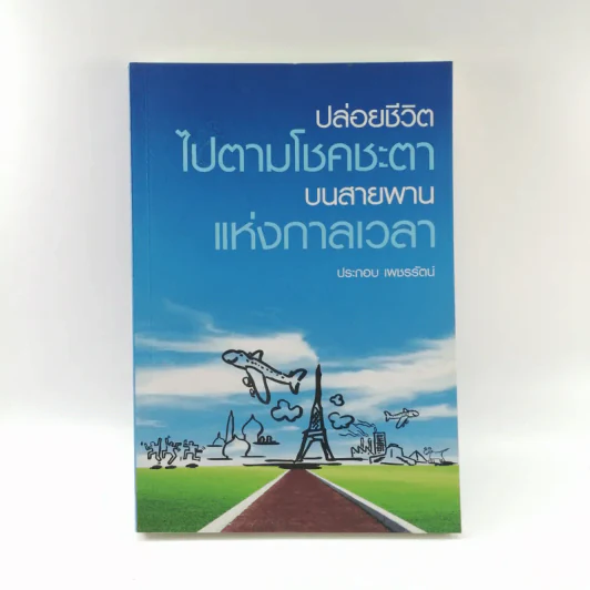 ปล่อยชีวิตไปตามโชคชะตาบนสายพานแห่งกาลเวลา - ประกอบ เพชรรัตน์ รูปที่ 1