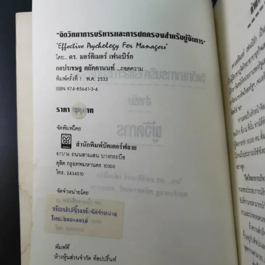 จิตวิทยาการบริหารและการปกครองสำหรับผู้จัดการ - ดร.มอร์ติเมอร์ เฟนเบิร์ก รูปที่ 9