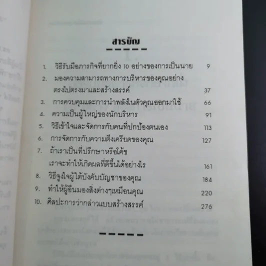 จิตวิทยาการบริหารและการปกครองสำหรับผู้จัดการ - ดร.มอร์ติเมอร์ เฟนเบิร์ก รูปที่ 11