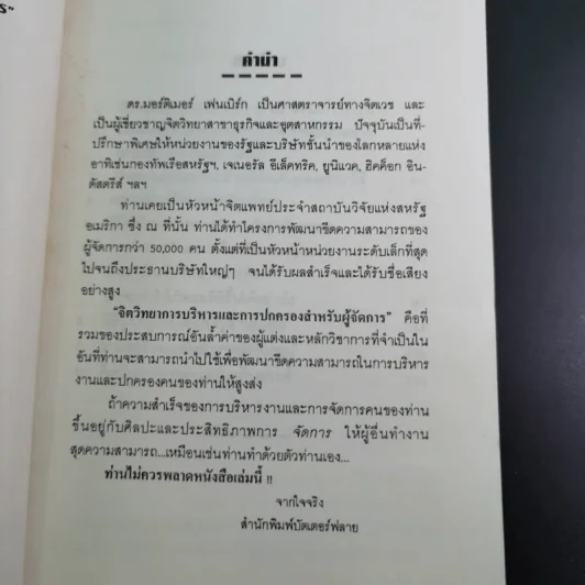 จิตวิทยาการบริหารและการปกครองสำหรับผู้จัดการ - ดร.มอร์ติเมอร์ เฟนเบิร์ก รูปที่ 10