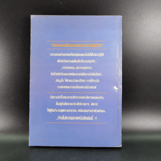 จิตวิทยาการบริหารและการปกครองสำหรับผู้จัดการ - ดร.มอร์ติเมอร์ เฟนเบิร์ก รูปที่ 2