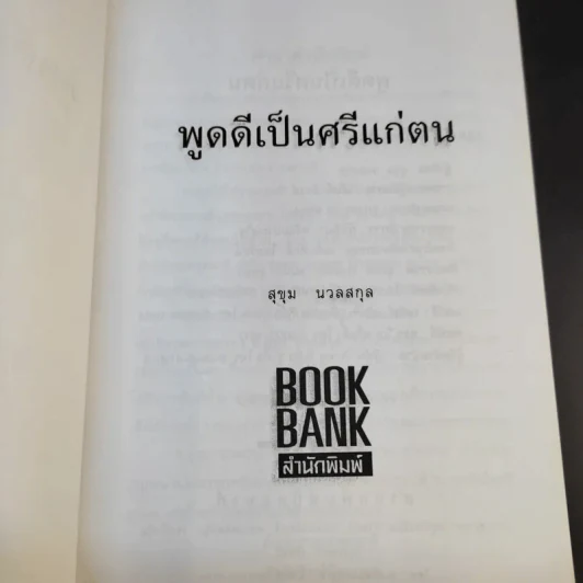 พูดดีเป็นศรีแก่ตน - สุขุม นวลสกุล รูปที่ 8