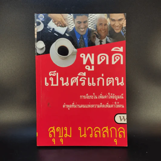พูดดีเป็นศรีแก่ตน - สุขุม นวลสกุล รูปที่ 1