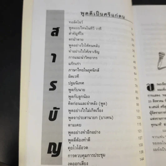 พูดดีเป็นศรีแก่ตน - สุขุม นวลสกุล รูปที่ 10