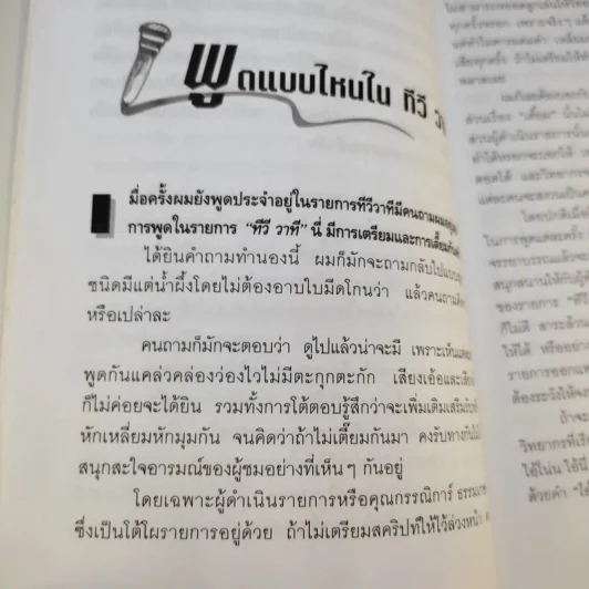 พูดดีเป็นศรีแก่ตน - สุขุม นวลสกุล รูปที่ 12