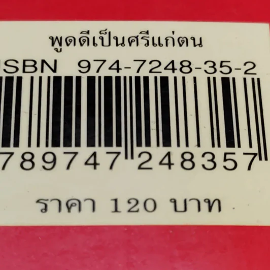 พูดดีเป็นศรีแก่ตน - สุขุม นวลสกุล รูปที่ 14