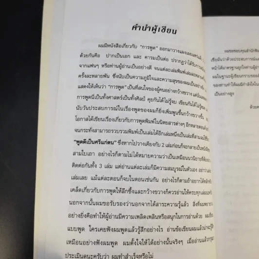 พูดดีเป็นศรีแก่ตน - สุขุม นวลสกุล รูปที่ 9