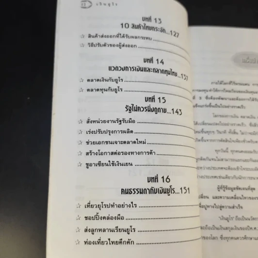 Euro เงินยูโร คัมภีร์เงินตราผู้เขย่าเศรษฐกิจโลก รูปที่ 15