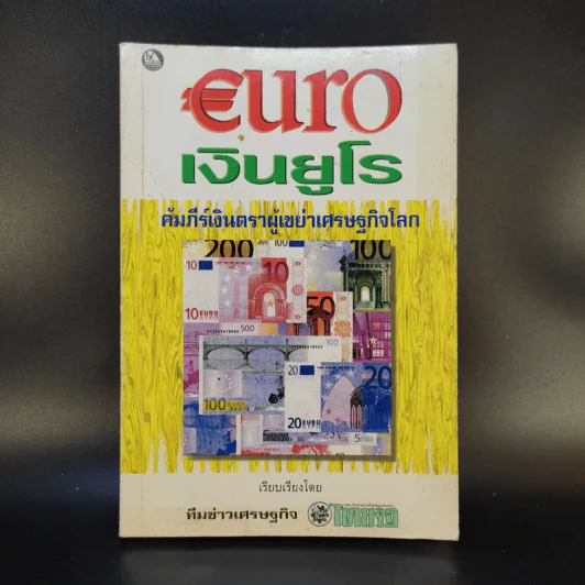 Euro เงินยูโร คัมภีร์เงินตราผู้เขย่าเศรษฐกิจโลก รูปที่ 1