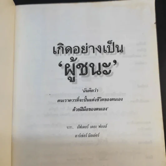 เกิดอย่างเป็นผู้ชนะ - มูเรียล เจมส์, โดโรธี ฌองกีวาร์ด รูปที่ 8