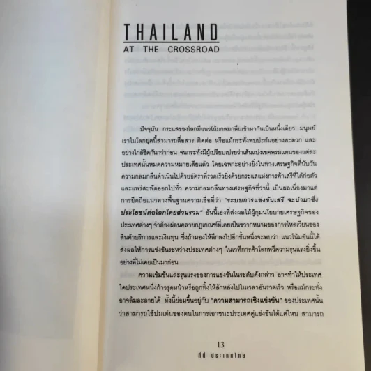 ที่นี่ประเทศไทย - ดร.สมชาย, ดร.สมคิด รูปที่ 13