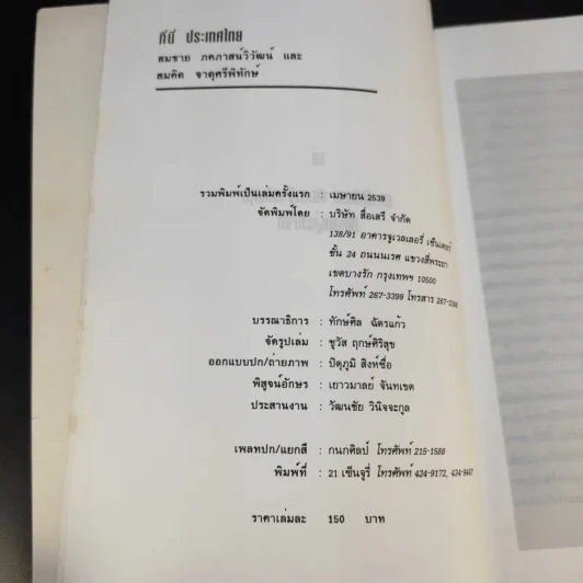 ที่นี่ประเทศไทย - ดร.สมชาย, ดร.สมคิด รูปที่ 9