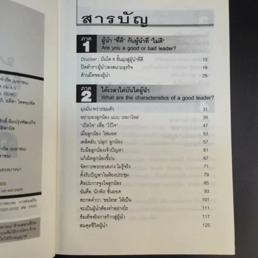 ผู้นำทะลุคัมภีร์ Leadership Factore - ดร.พสุ เดชะรินทร์ รูปที่ 9
