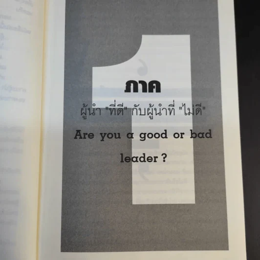ผู้นำทะลุคัมภีร์ Leadership Factore - ดร.พสุ เดชะรินทร์ รูปที่ 11