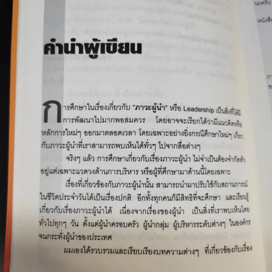 ผู้นำทะลุคัมภีร์ Leadership Factore - ดร.พสุ เดชะรินทร์ รูปที่ 10