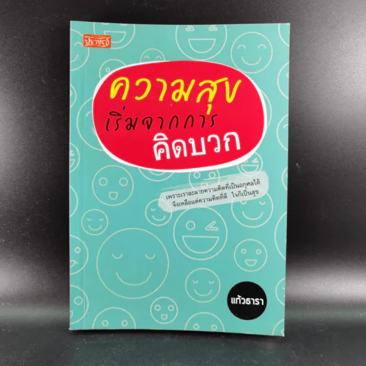 ความสุขเริ่มจากการคิดบวก - แก้วธารา รูปที่ 1