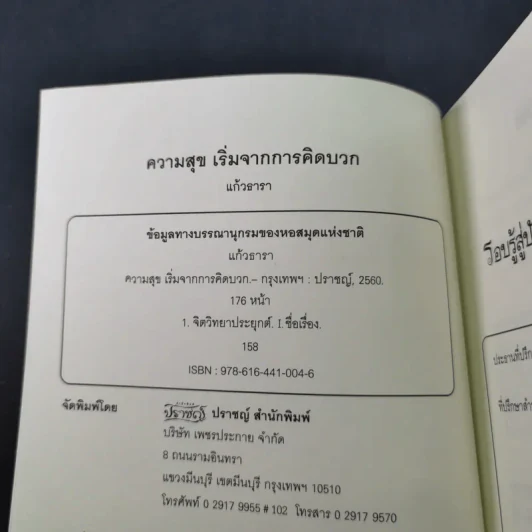 ความสุขเริ่มจากการคิดบวก - แก้วธารา รูปที่ 8