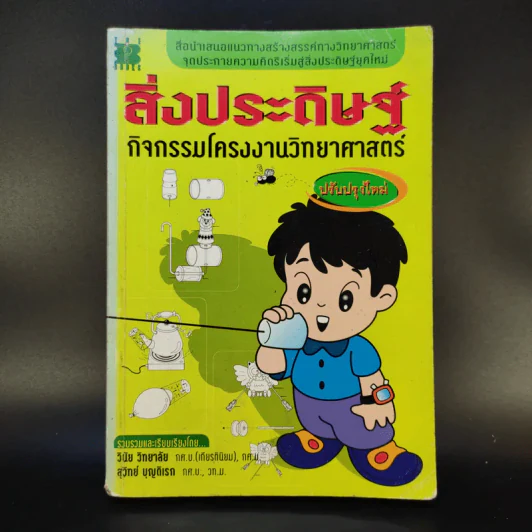 สิ่งประดิษฐ์ กิจกรรมโครงงานวิทยาศาสตร์ รูปที่ 1