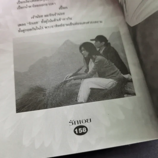 บทภาพยนตร์ รักเอย - กานต์ หงษ์ทอง, สมหมาย เลิศอุฬาร รูปที่ 19