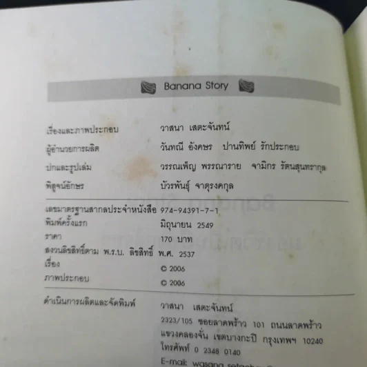 Banana Story มองชีวิตเป็นเรื่องกล้วยๆ - วาสนา เสตะจันทน์ รูปที่ 9