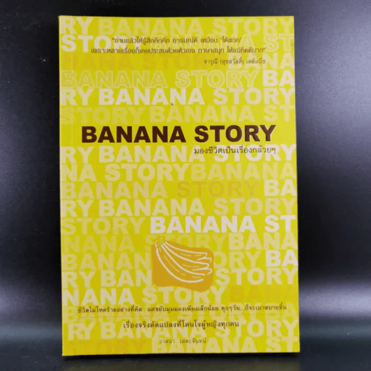 Banana Story มองชีวิตเป็นเรื่องกล้วยๆ - วาสนา เสตะจันทน์ รูปที่ 1