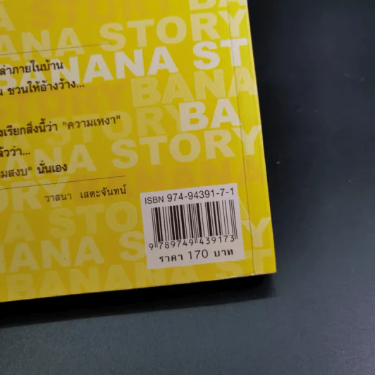 Banana Story มองชีวิตเป็นเรื่องกล้วยๆ - วาสนา เสตะจันทน์ รูปที่ 7