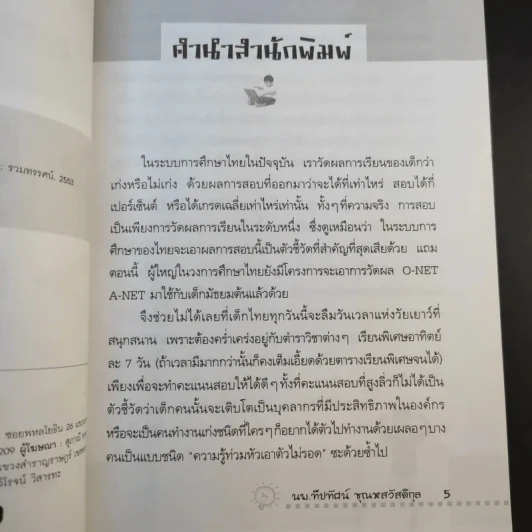 ไอเดียวิ่งฉิว ไอคิวกระฉูด - นพ.ทีปทัศน์ ชุณหสวัสดิกุล รูปที่ 9