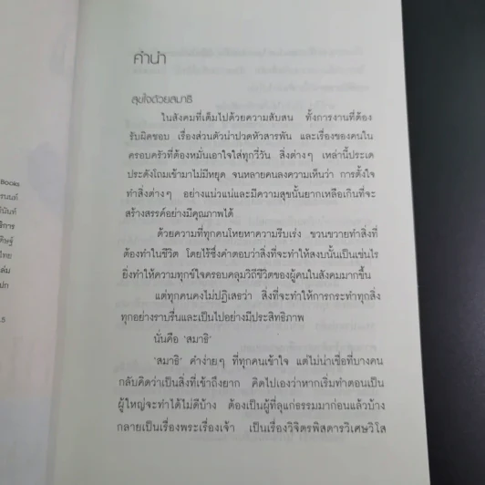 สมาธิแม่เอ๊ย - ถือศีล ดิฐวัฒน์โยธิน รูปที่ 9