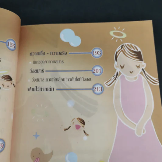 สมาธิแม่เอ๊ย - ถือศีล ดิฐวัฒน์โยธิน รูปที่ 18