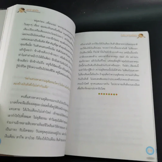 สมาธิแม่เอ๊ย - ถือศีล ดิฐวัฒน์โยธิน รูปที่ 21