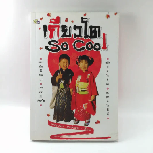 เกียวโต SO COOL - กาญจนา หงษ์ทอง รูปที่ 1