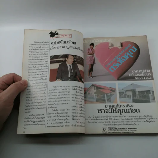 ผู้จัดการ ปีที่ 1 ฉบับที่ 5 ม.ค.2527 รูปที่ 10