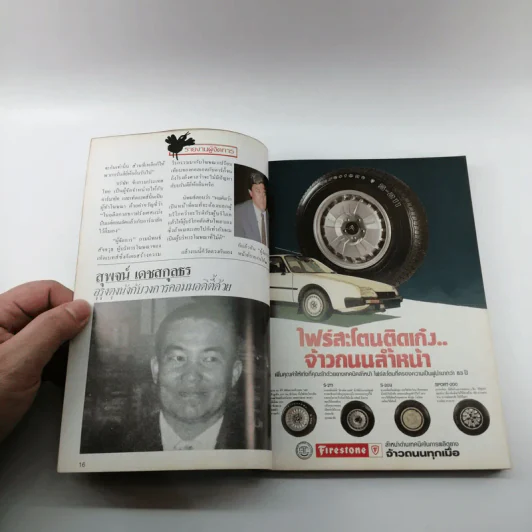 ผู้จัดการ ปีที่ 1 ฉบับที่ 5 ม.ค.2527 รูปที่ 12