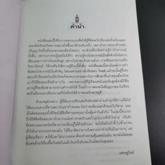 เทคนิคพิชิตโทเฟิลและปริญญาโท - เศรษฐวิทย์ รูปที่ 10