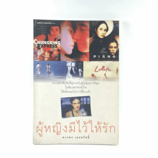 ผู้หญิงมีไว้ให้รัก - ดวงพร เมธสวัสดิ์ รูปที่ 1