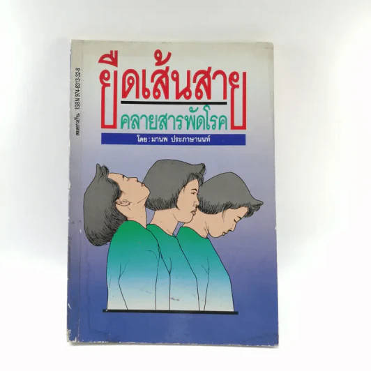 ยืดเส้นสาย คลายสารพัดโรค - มานพ ประภาษานนท์ รูปที่ 1