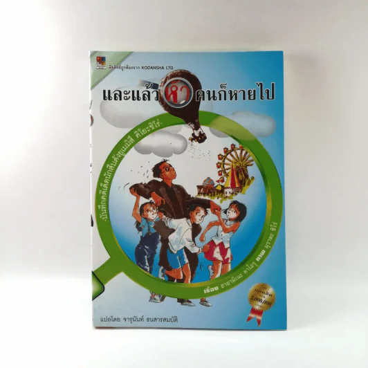 และแล้วห้าคนก็หายไป - จารุนันท์ ธนสารสมบัติ รูปที่ 1
