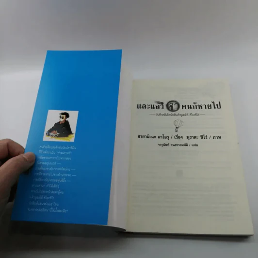 และแล้วห้าคนก็หายไป - จารุนันท์ ธนสารสมบัติ รูปที่ 6
