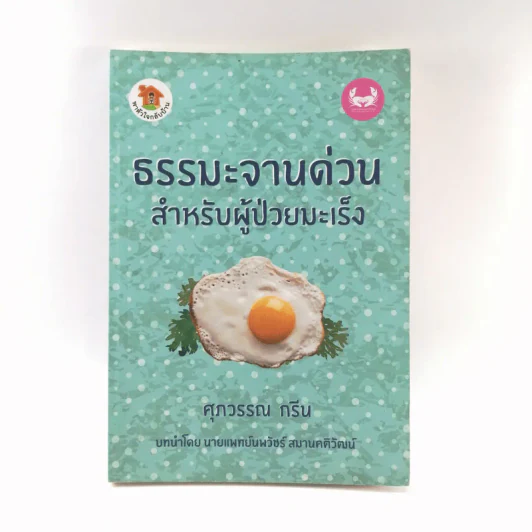 ธรรมะจานด่วนสำหรับผู้ป่วยมะเร็ง - ศุภวรรณ กรีน รูปที่ 1