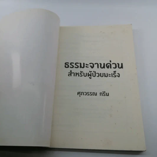 ธรรมะจานด่วนสำหรับผู้ป่วยมะเร็ง - ศุภวรรณ กรีน รูปที่ 6