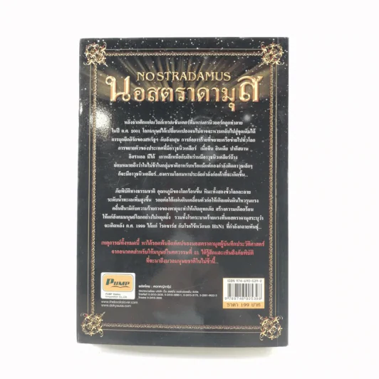 นอสตราดามุส - ศาสตราจารย์เจริญ วรรธนะสิน รูปที่ 16