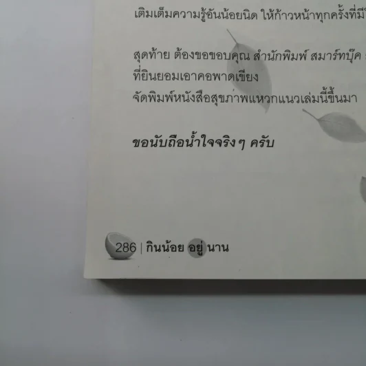 กินน้อยอยู่นาน สุขภาพดีและมีความสุข - หมอต้น รูปที่ 14