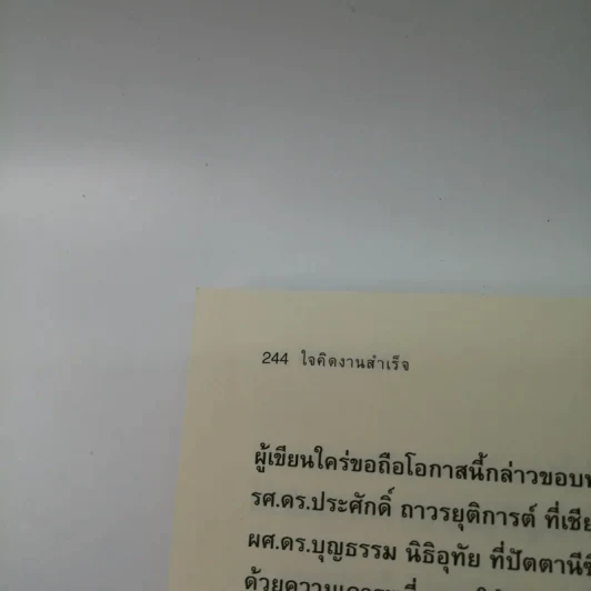 ใจคิดงานสำเร็จ - วัฒนเกียรติ จิรสิทธิธำรง รูปที่ 16