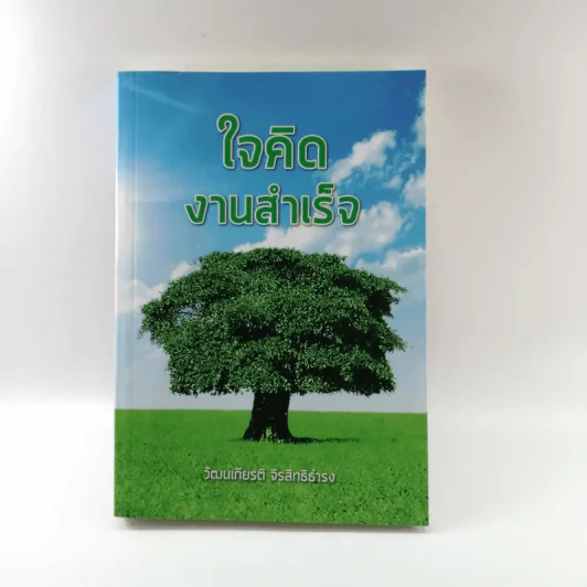 ใจคิดงานสำเร็จ - วัฒนเกียรติ จิรสิทธิธำรง รูปที่ 1